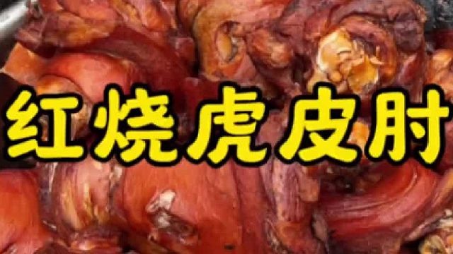 山东乡村大席四大件之一，虎皮肘子，皮糯肉烂，香而不腻