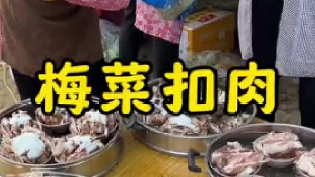 软糯酥烂的梅菜扣肉，肥瘦相间，入口即化