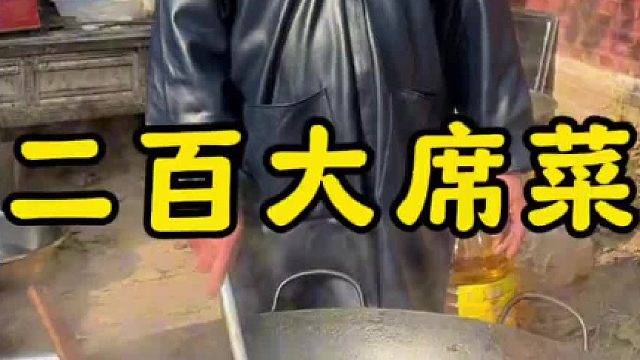 200一桌的大席菜