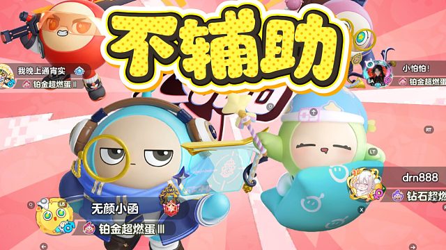 蛋仔派对：王者模式，辅助不辅助脆皮？