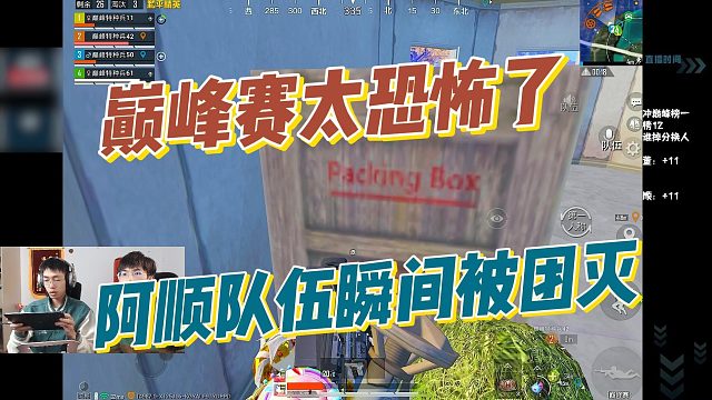 【阿顺】巅峰赛太恐怖了，阿顺队伍瞬间被团灭