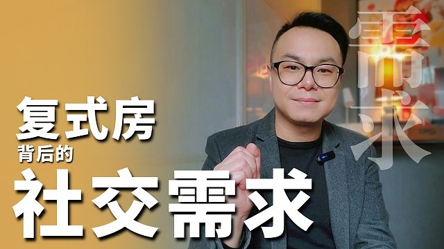 前设计师搞不定的复式家装设计，我靠挖需求翻盘了。