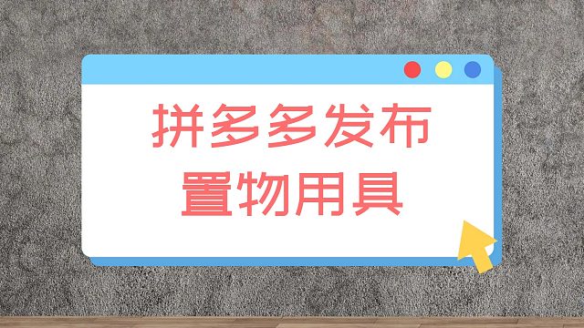 置物用具宝贝到拼多多
