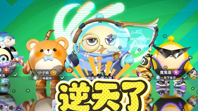 蛋仔派对：王者模式，技能卡要逆天了