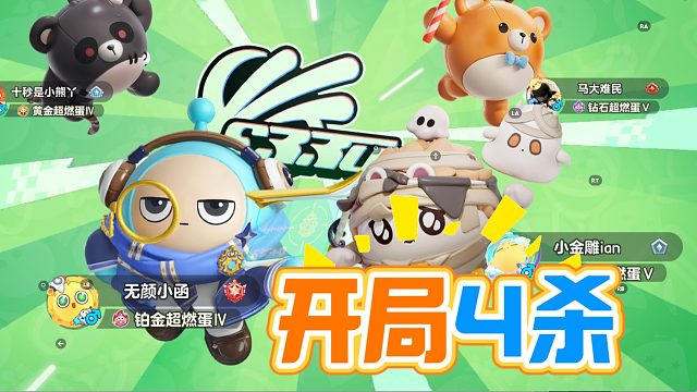 蛋仔派对：王者模式，小蓝开局就拿4杀？