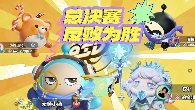 蛋仔派对：王者模式，总决赛反败为胜