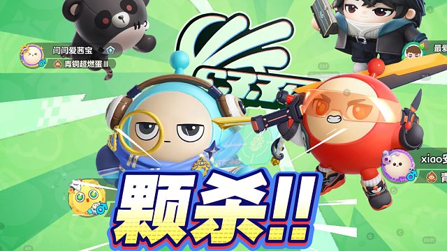 蛋仔派对版本：颗秒