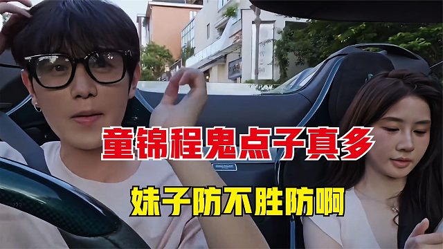 童锦程的鬼点子是真的多，看到妹子胸口的眼镜，立马就开始使坏