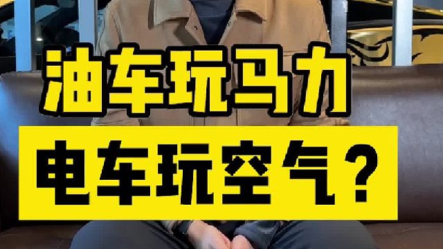 油车玩马力，电车玩空气？车企新一轮竞争的焦点黑科技！