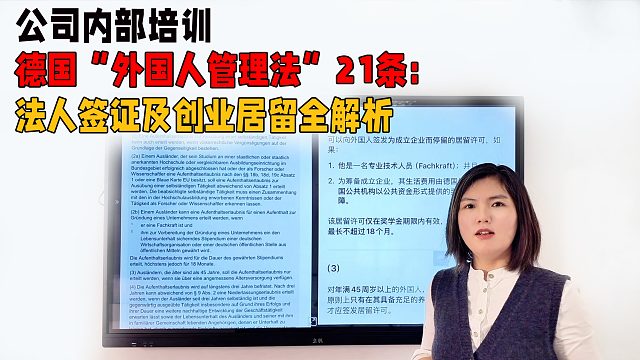 公司内部培训-德国“外国人管理法”21条：法人签证及创业居留全解析
