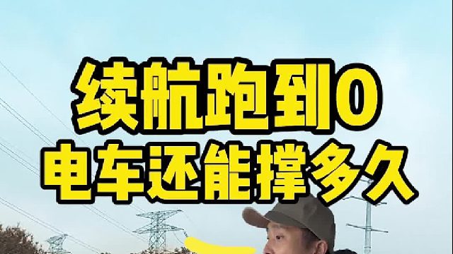 电车续航跑到0，还能撑多久？冒死实测