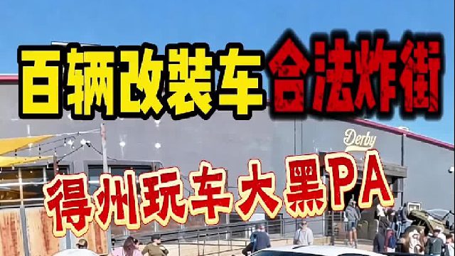 百辆改装车合法炸街！得州玩车大黑PA！