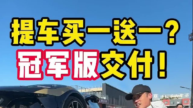 提车买一送一？送的冠军版终于收到了