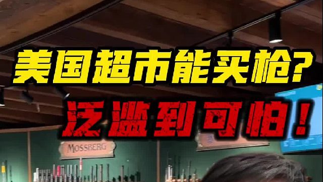 美国卖枪如此随意？这就是泛滥的后果