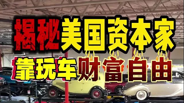坐拥1000台神车，赚钱堪比印钞机！ 揭秘美国资本家如何靠玩车挣快钱！