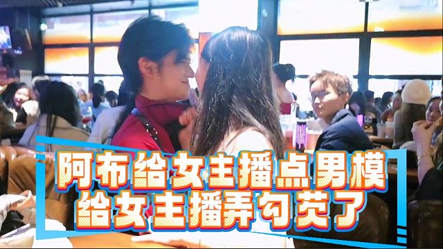 阿布给女主播点男模，给女主播弄勾芡了