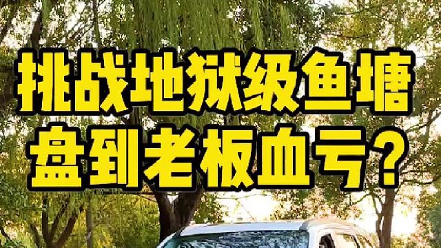 与野外钓鱼神器，挑战地狱级鱼塘，盘到老板血亏？