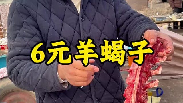6元羊蝎子