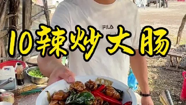 10元辣炒大肠