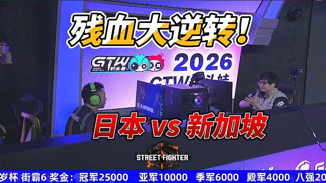 残血大逆转！日本立川 vs 新加坡贤师傅 街霸6