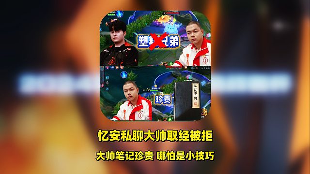 忆安私聊大帅取经英雄技能连招，遭大帅拒绝，还自称规则怪谈！