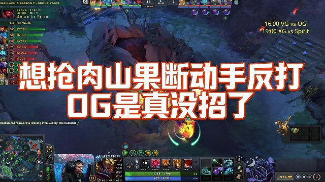 【Maybe】想抢肉山果断动手反打，OG是真没招了