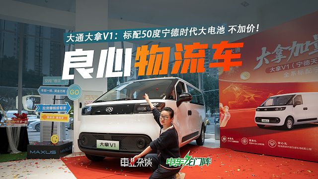 全系标配50度宁德时代大电池！续航350公里，大通大拿V1不加价