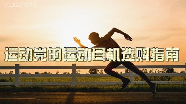 运动党码住！运动耳机测评大全