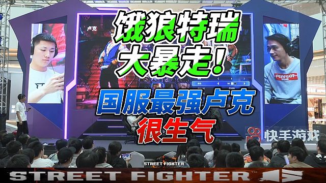 饿狼特瑞大暴走 最后一滴血的反击 街霸6名场面