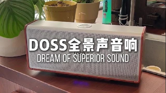独处时光，音乐相伴！DOSS魔砖MAX全景声音响