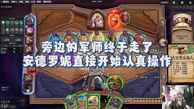 【安德罗妮】旁边的军师终于走了，安德罗妮直接开始认真操作