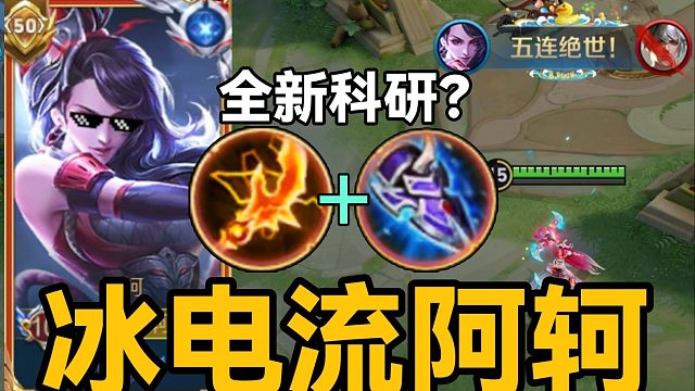 “冰电流”阿轲：最新科研打法！逆天改命！重回巅峰？