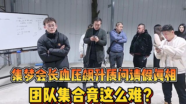 【集梦会长】血压飙升质问请假真相 团队集合竟这么难？