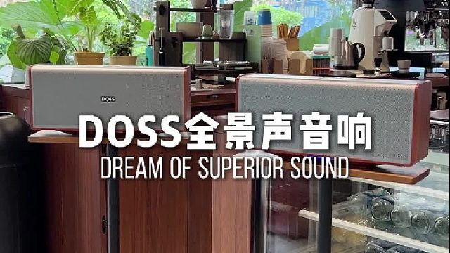 氛围感，由声音定义！DOSS魔砖MAX全景声组合音响