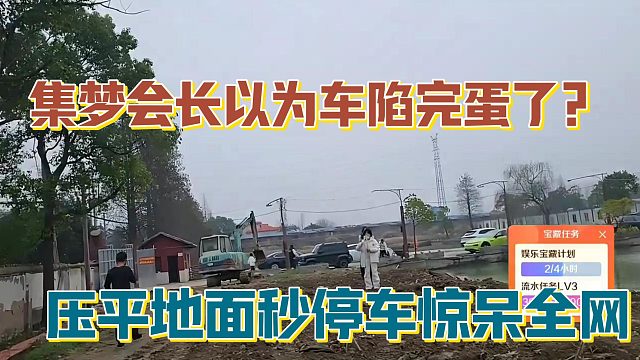 【集梦会长】以为车陷完蛋了？压平地面秒停车惊呆全网