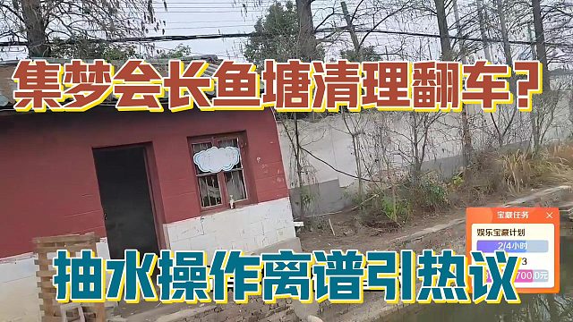 【集梦会长】鱼塘清理翻车？抽水操作离谱引热议
