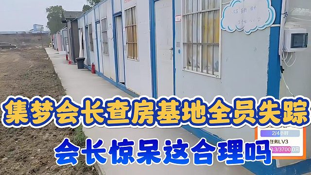 【集梦会长】查房基地全员失踪 会长惊呆这合理吗