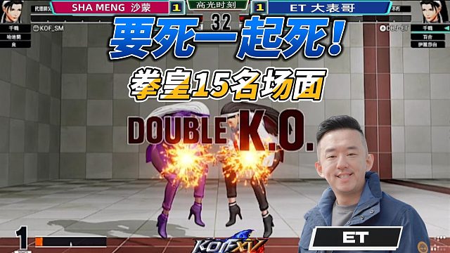 ET大表哥怒了：要死一起死！拳皇15名场面