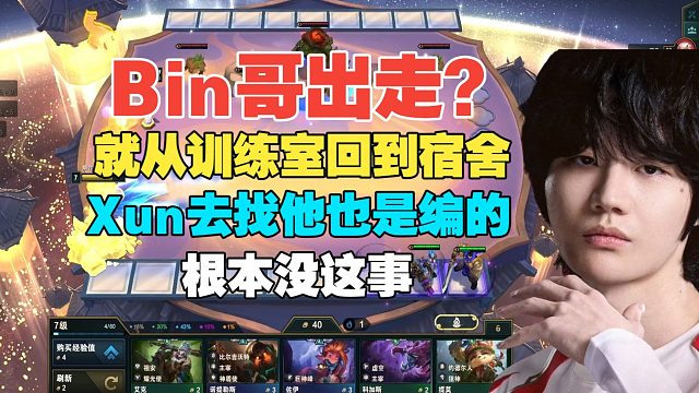 Crisp复盘Bin出走，就从训练室回宿舍，书包里啥都没