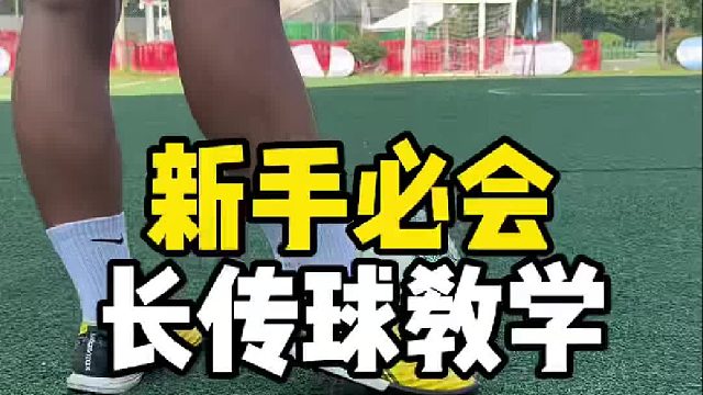 新手必会的长传球干货教学。