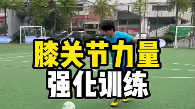 膝关节力量强化训练，让你拥有钢铁膝盖。