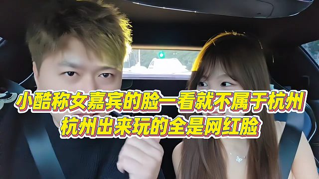 【小小小酷哥】小酷称女嘉宾的脸一看就不属于杭州，杭州出来玩的全是网红脸