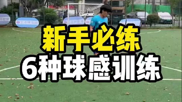 新手必练6种球感训练。