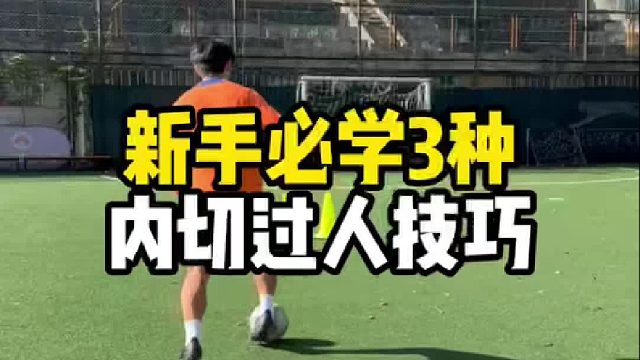新手必学3种内设过人技巧。