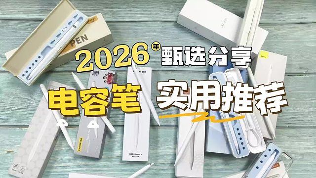 哪一款平替电容笔更值得冲？2026年揭秘五款高性价比平替电容笔推荐