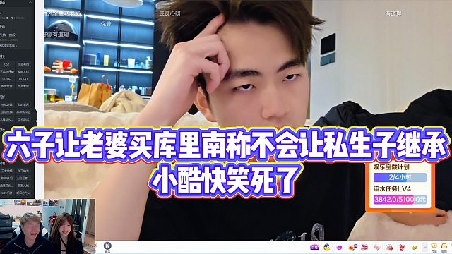 【小小小酷哥】六子让老婆买库里南称不会让私生子继承，小酷快笑死了