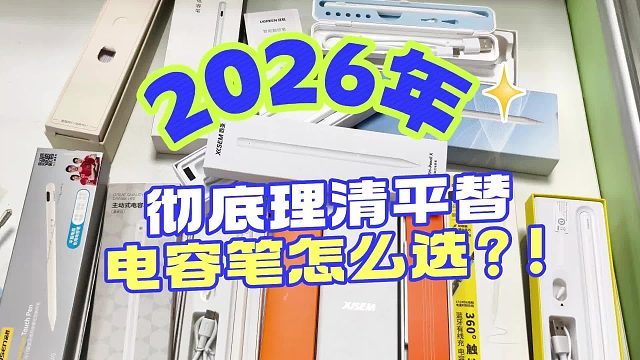 平替电容笔哪个牌子好用一些？五款热门电容笔逐一介绍，附真实体验！