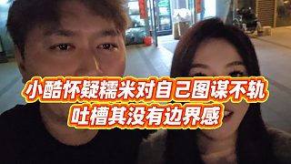 【小小小酷哥】小酷懷疑糯米對自己圖謀不軌，吐槽其沒有邊界感