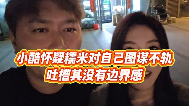 【小小小酷哥】小酷怀疑糯米对自己图谋不轨，吐槽其没有边界感