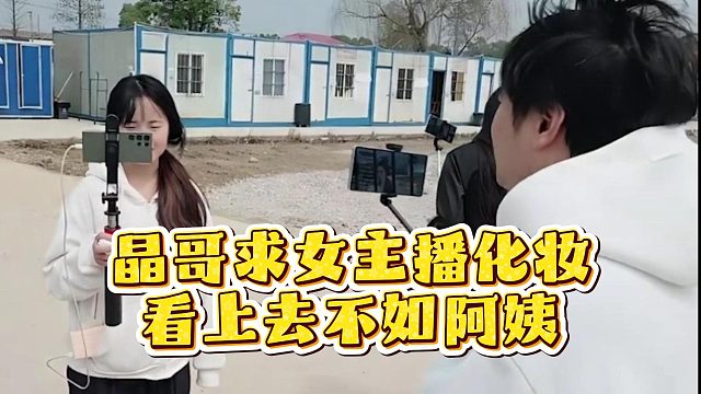 晶哥求女主播化妆，看上去不如阿姨